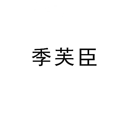 季芙臣商标图片